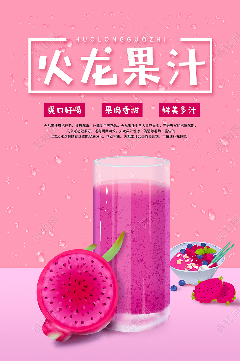 简约大气粉色系水果果汁火龙果果汁促销海报