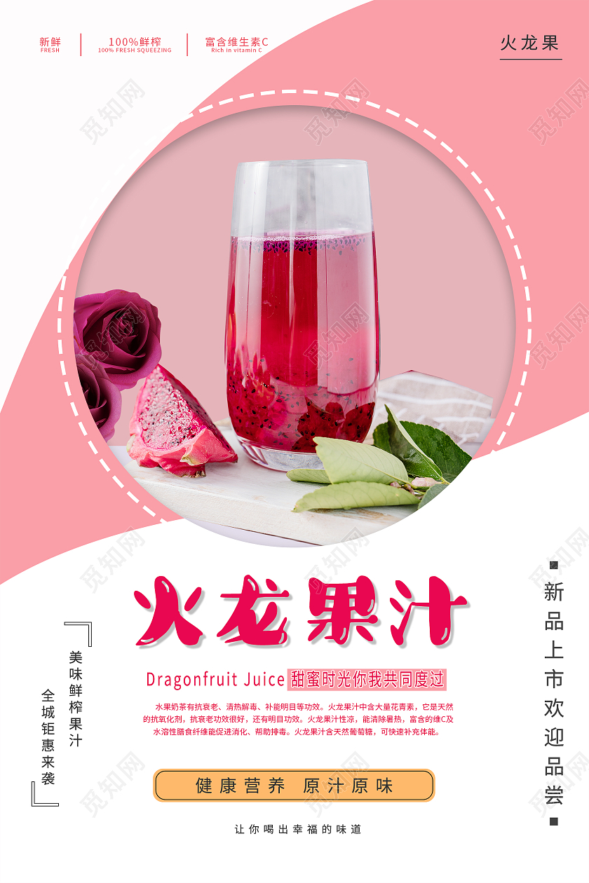 粉色系水果果汁火龙果果汁促销海报