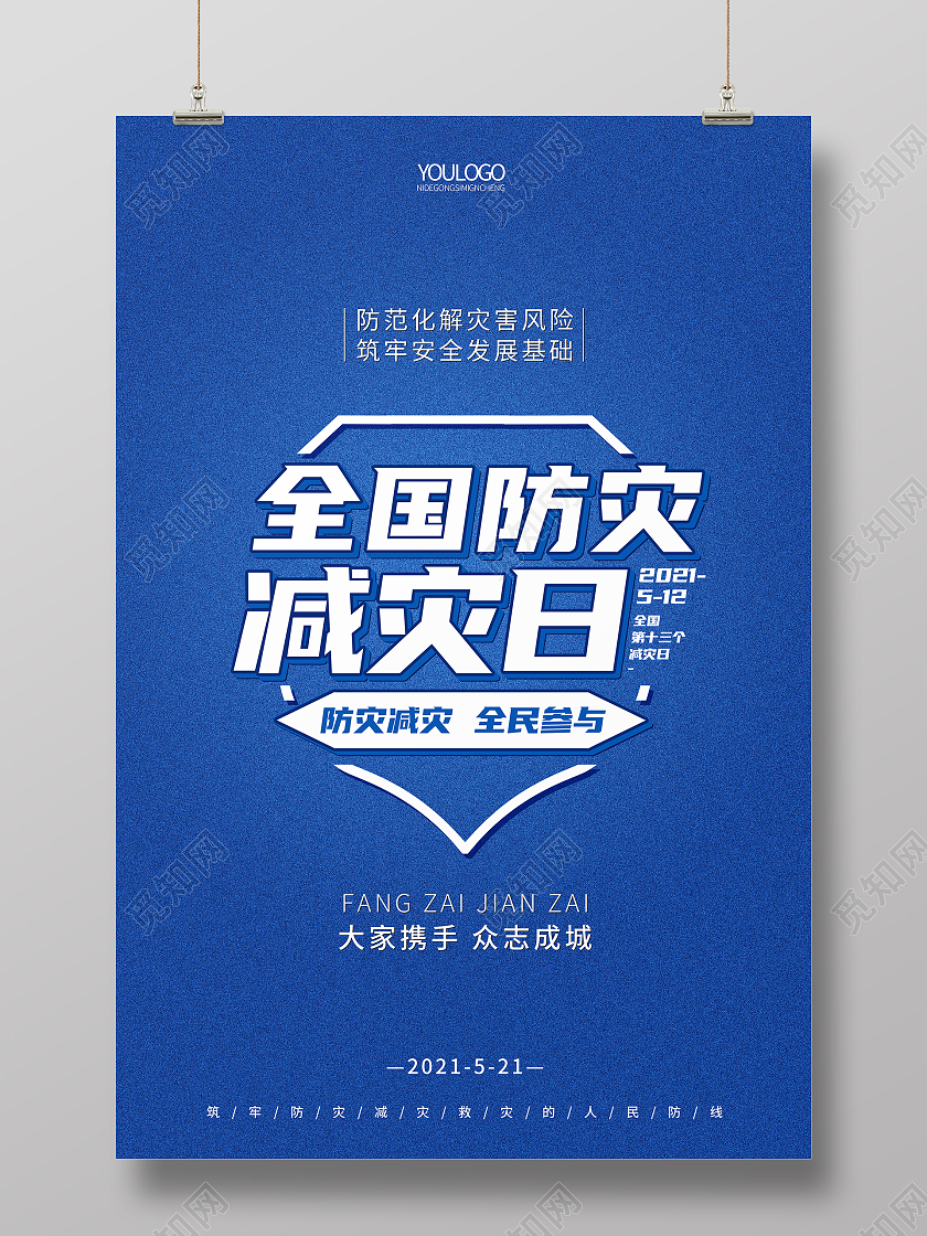 蓝色简约全国防灾减灾日宣传海报