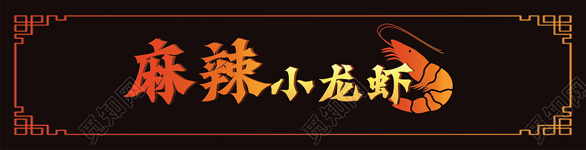 黑色简约风小龙虾门头小龙虾招牌门头