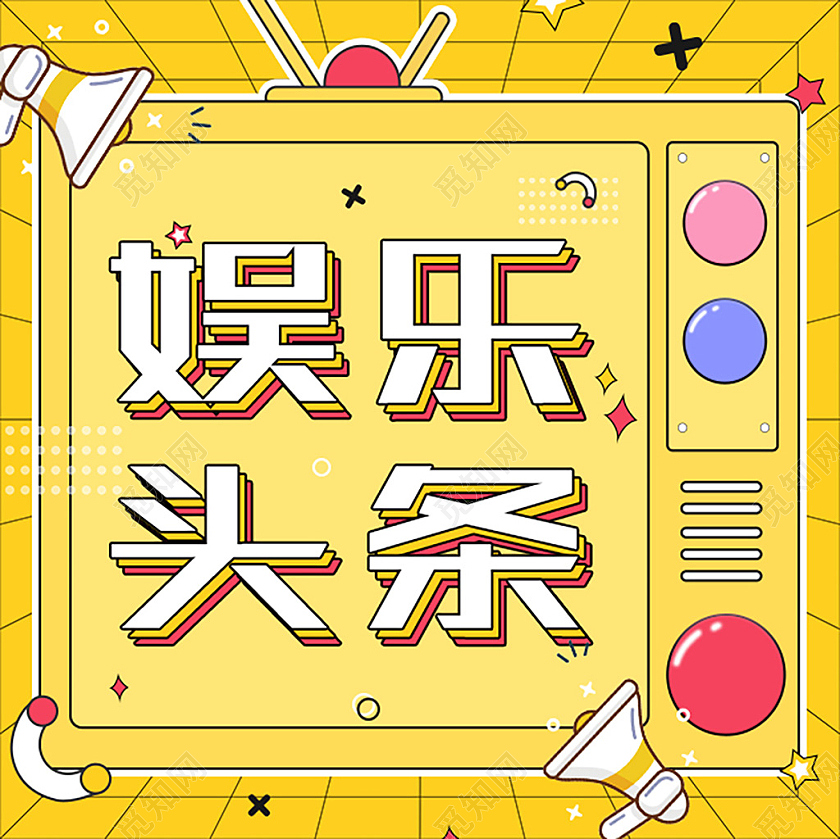 黄色娱乐头条微信公众号封面微信公众号小图封面