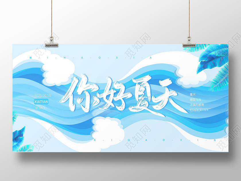 蓝色清新你好夏天夏日宣传展板夏天夏季