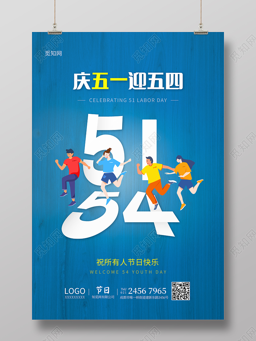 蓝色大气庆五一迎五四宣传海报五四54青年节