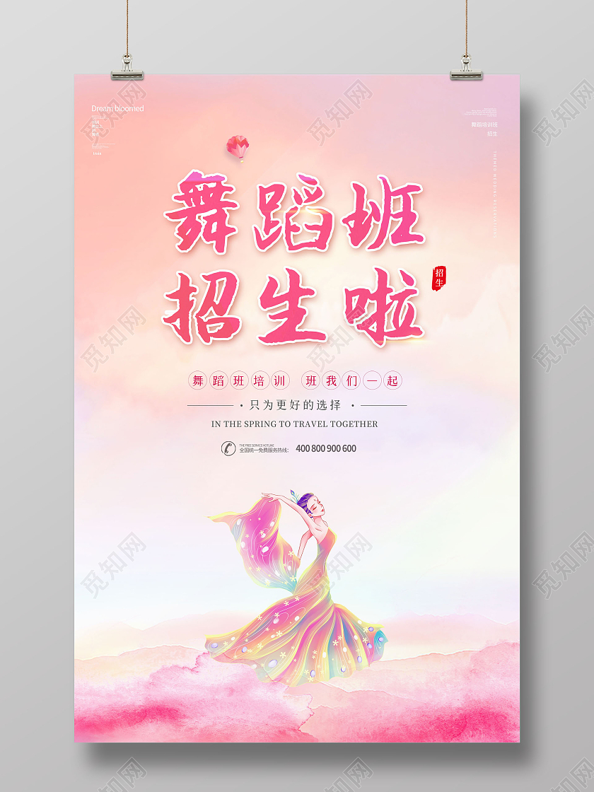 创意舞蹈班招生啦舞蹈培训班招生海报