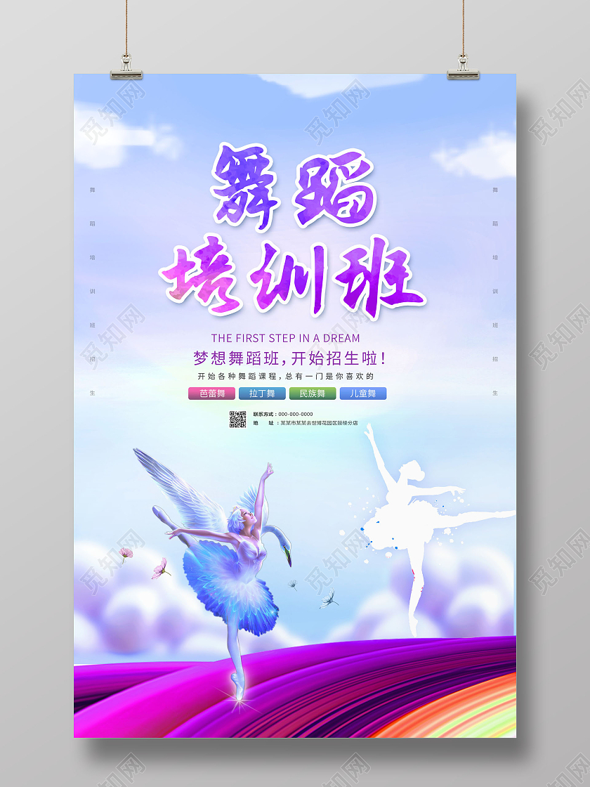 水彩舞蹈培训班舞蹈班招生海报