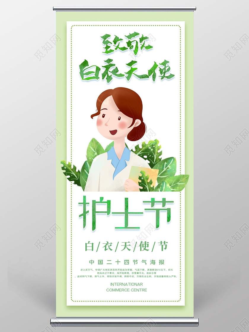绿色小清新插画白衣天使护士节展架