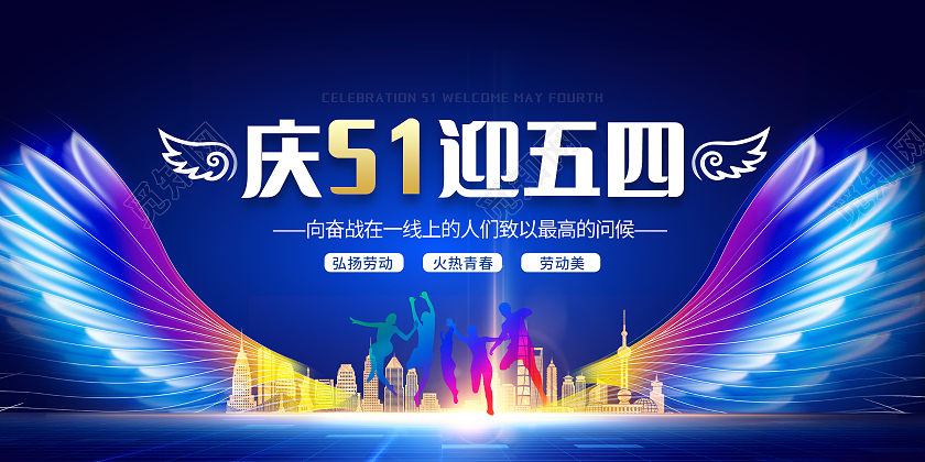 蓝色大气庆五一迎五四宣传展板五四54青年节