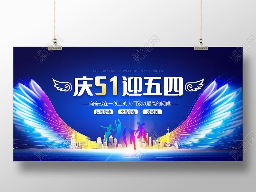 蓝色大气庆五一迎五四宣传展板五四54青年节