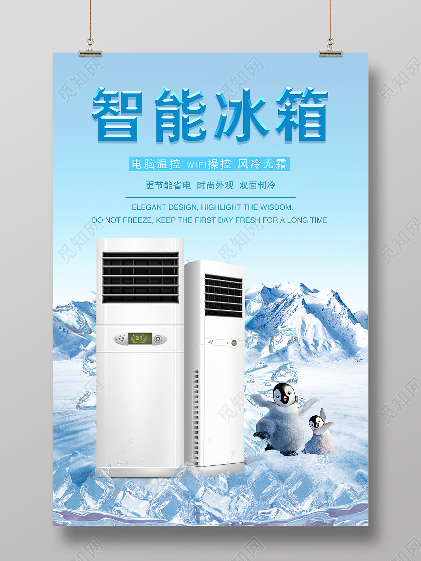 蓝色简约智能冰箱海报冰箱智能