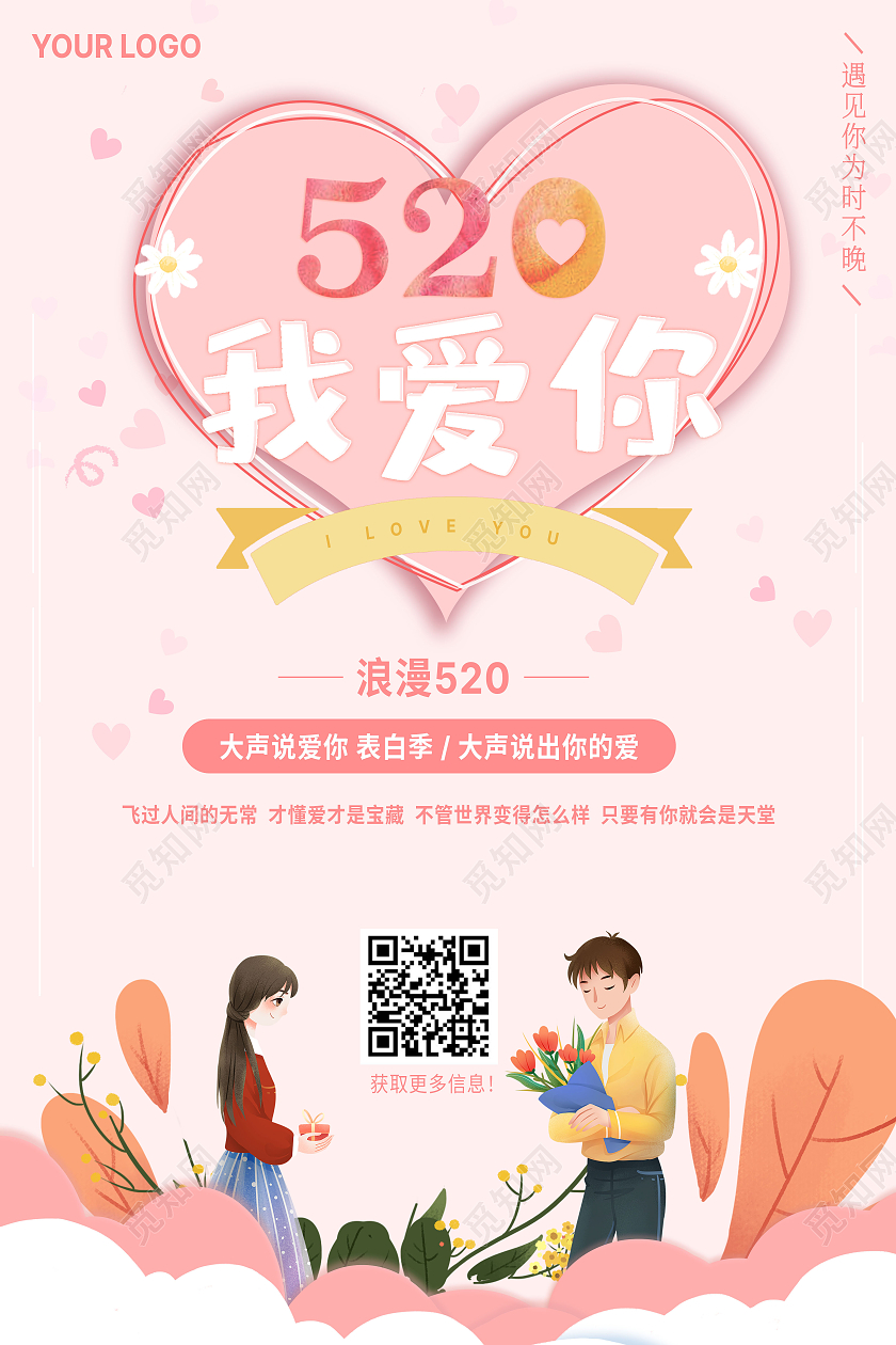 粉色浪漫520我爱你海报