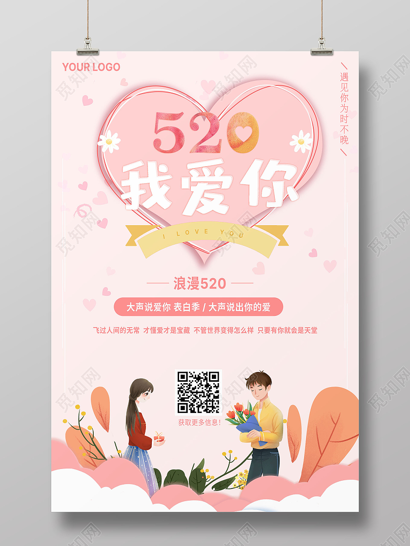 粉色浪漫520我爱你海报