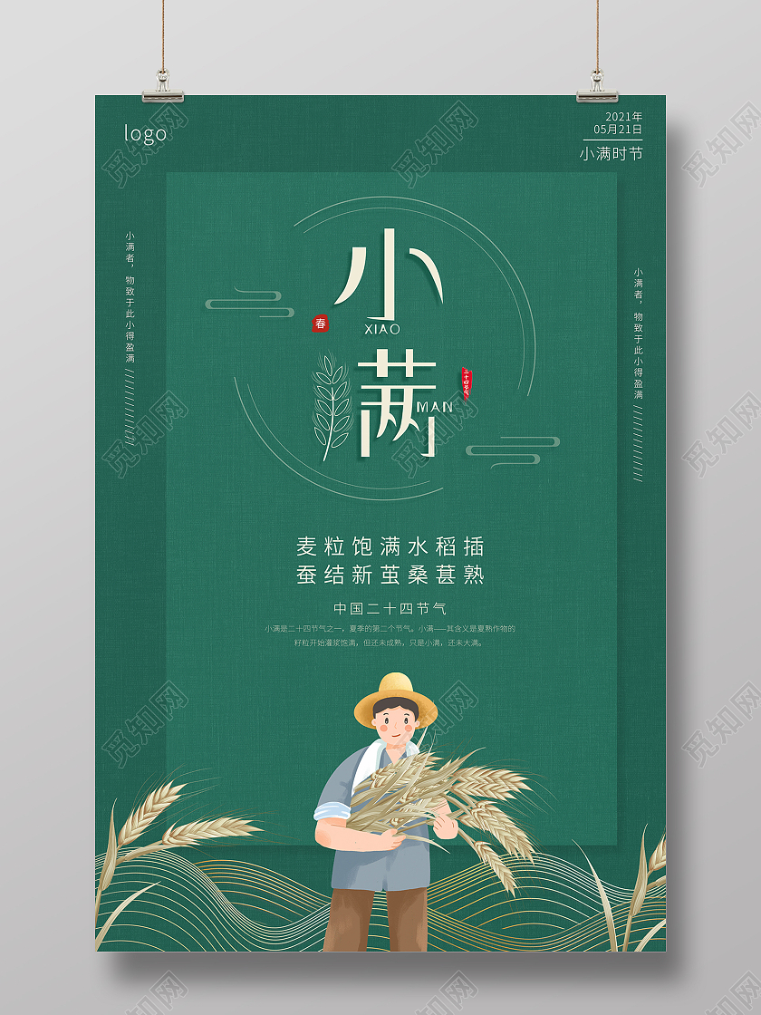 2021绿色卡通小满二十四节气海报24节气二十四节气小满