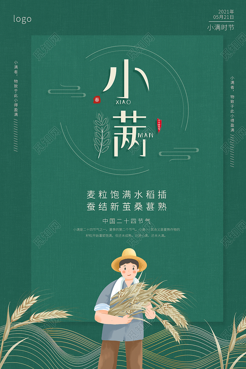 2021绿色卡通小满二十四节气海报24节气二十四节气小满
