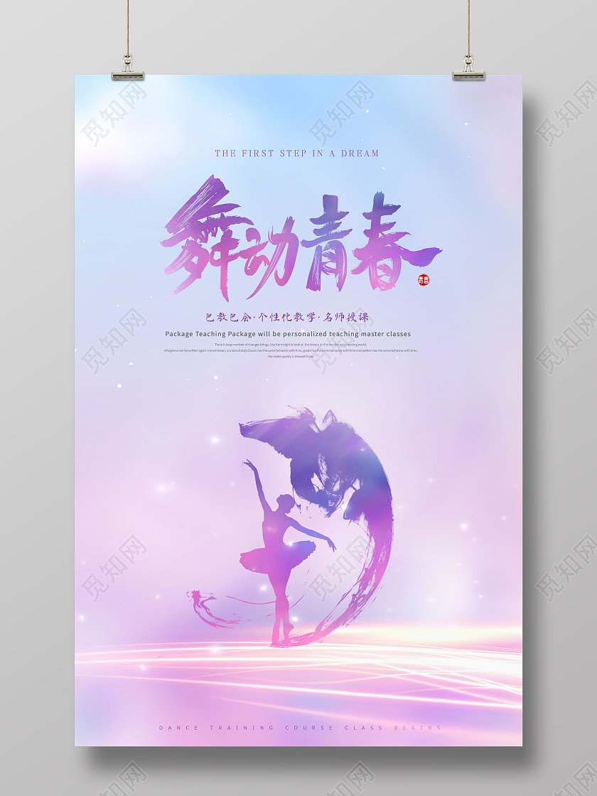 创意舞动青春舞蹈培训舞蹈班招生海报