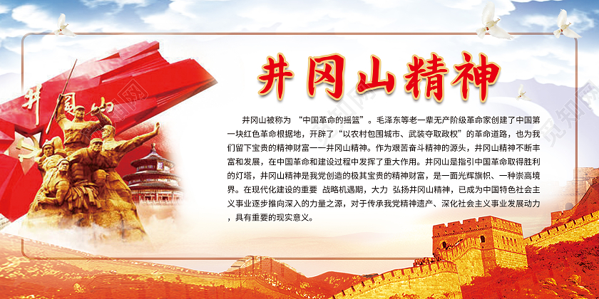 中国风弘扬井冈山精神宣传展板