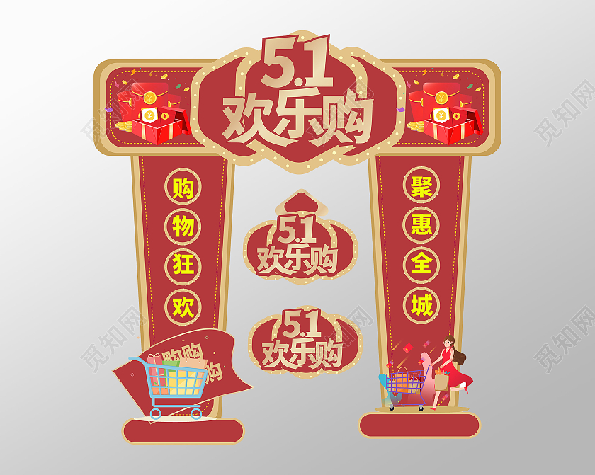 红色简洁创意51欢乐购劳动节促销宣传拱门设计五一劳动节欢乐购拱门