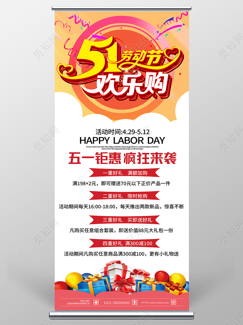 橙色简约51劳动节欢乐购五一劳动节欢乐购展架易拉宝