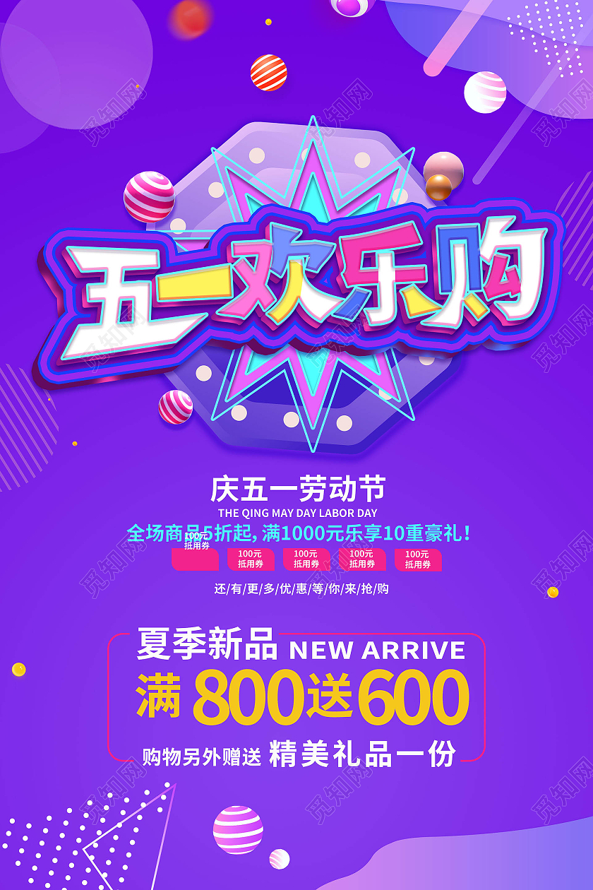 紫色大气c4d立体风格五一欢乐购劳动节促销海报设计五一劳动节欢乐购