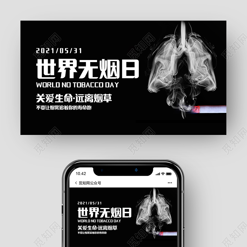 黑色简洁风世界无烟日公众号封面