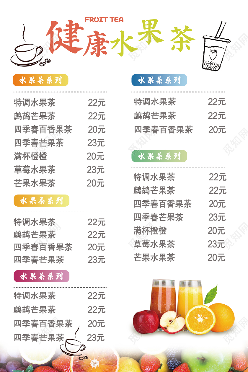彩色清新风水果茶菜单海报