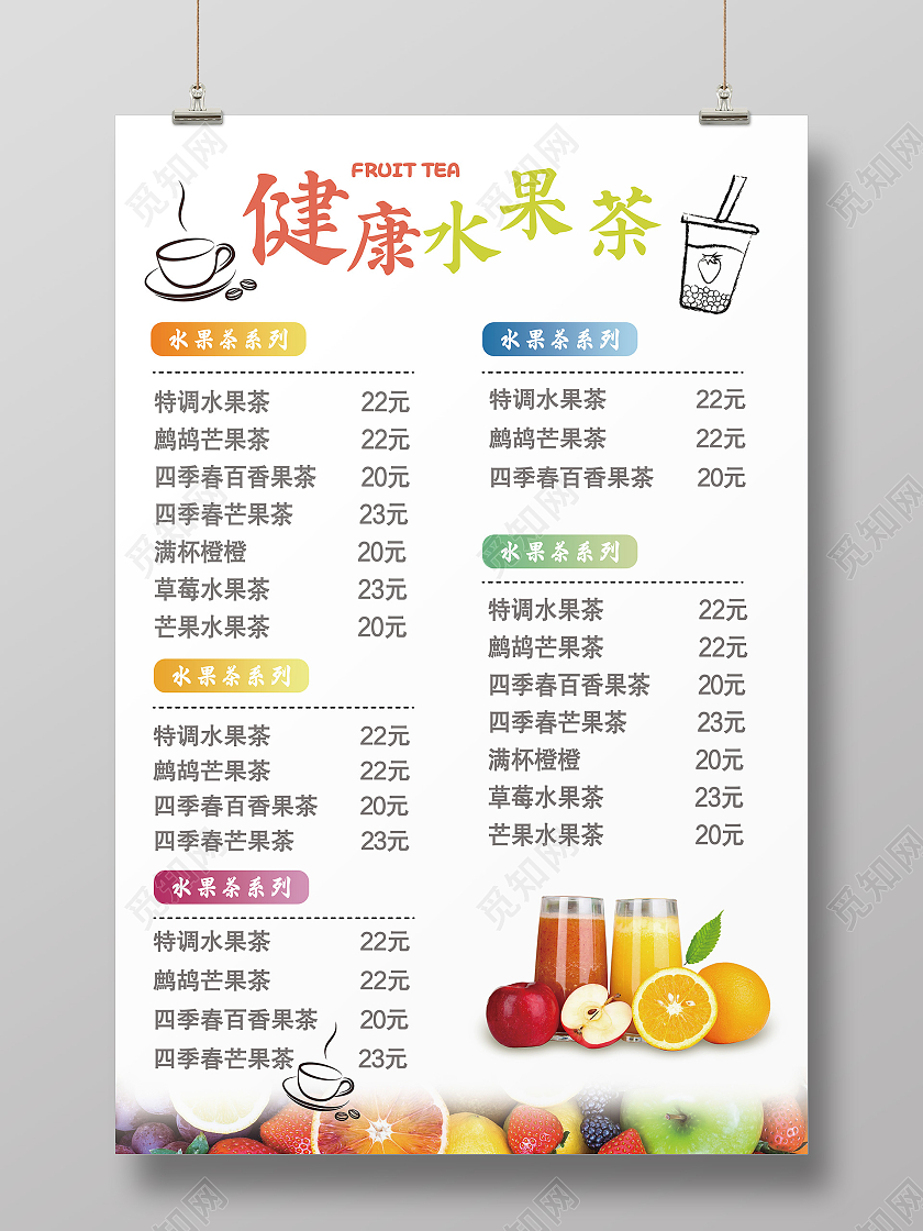 彩色清新风水果茶菜单海报