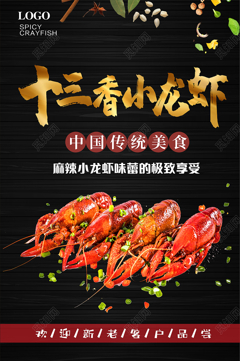 黑色简约大气十三香小龙虾海报