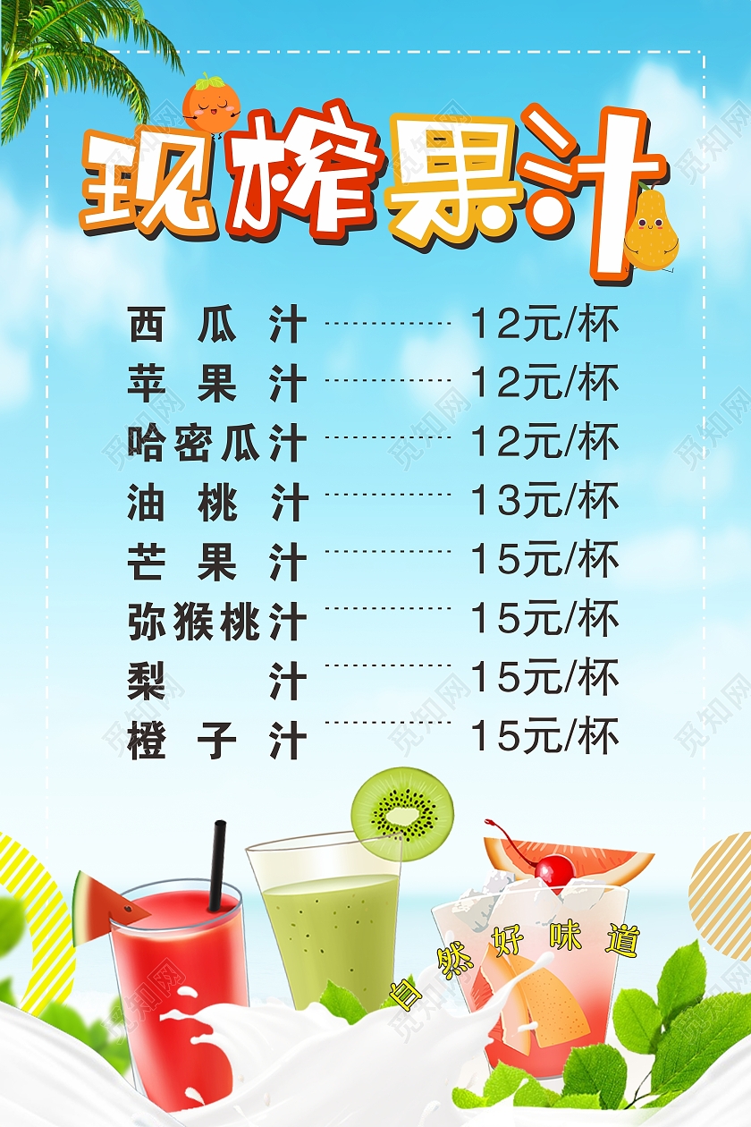 蓝色清新现榨果汁价目表