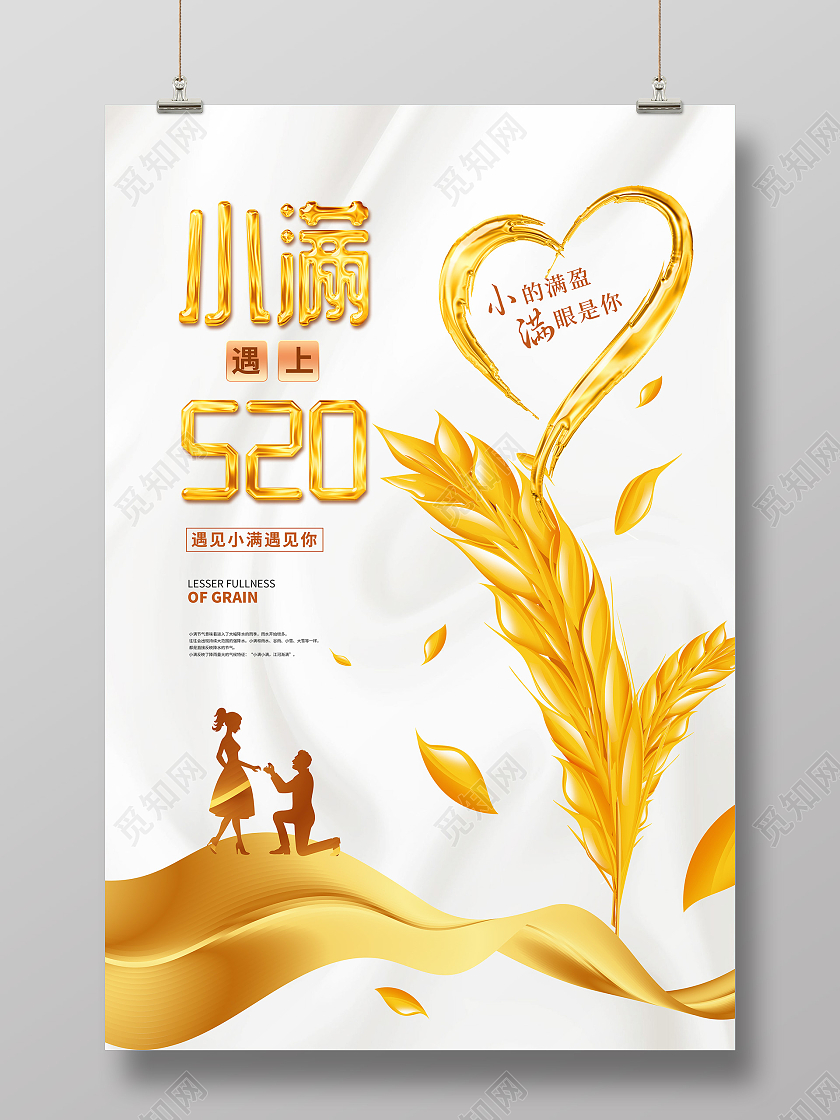 金色大气小满遇上520情人节海报24节气二十四节气小满