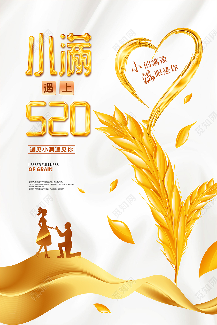 金色大气小满遇上520情人节海报24节气二十四节气小满
