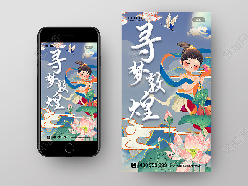蓝色国潮风寻梦敦煌手机ui启动页海报