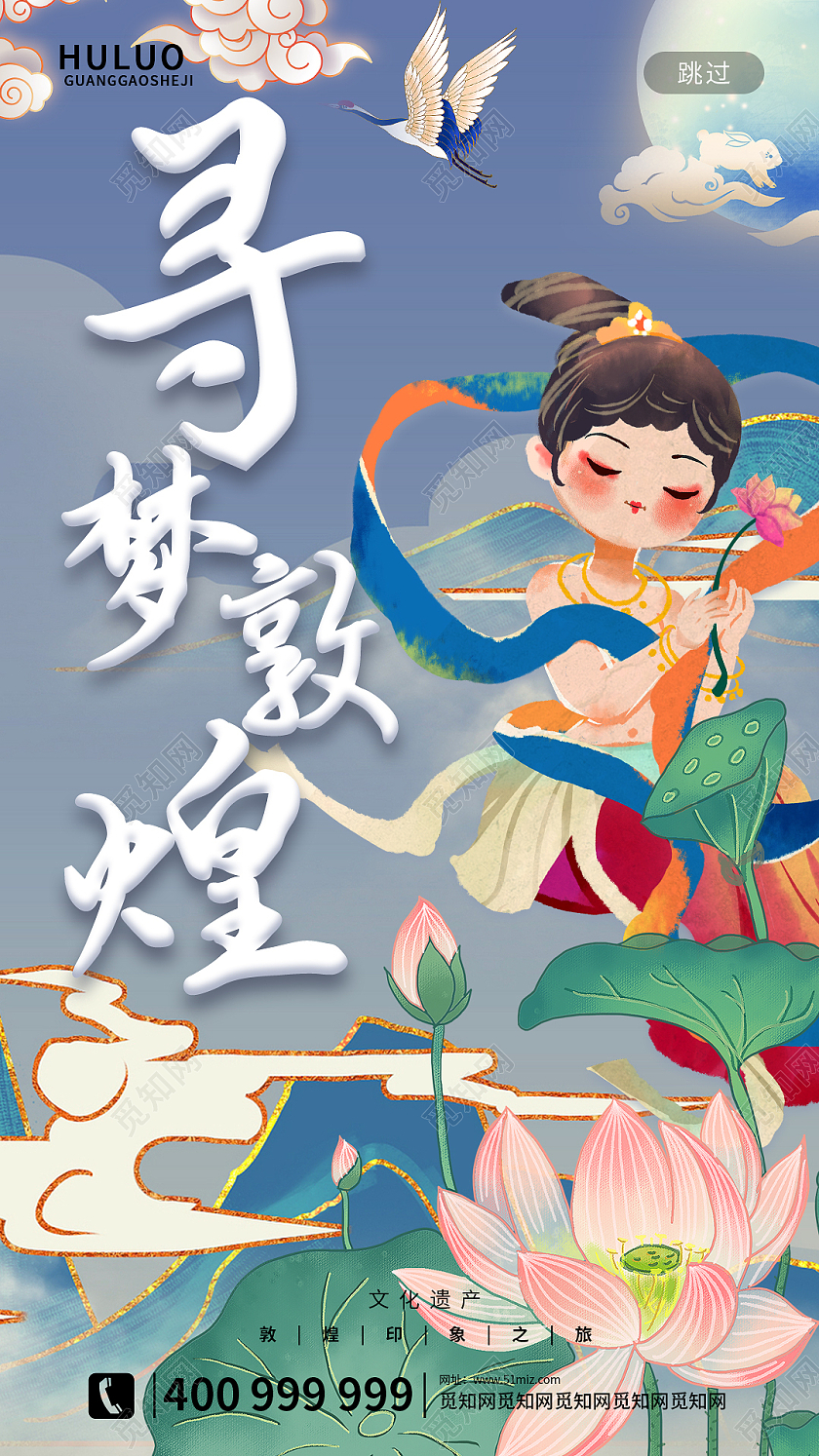 蓝色国潮风寻梦敦煌手机ui启动页海报