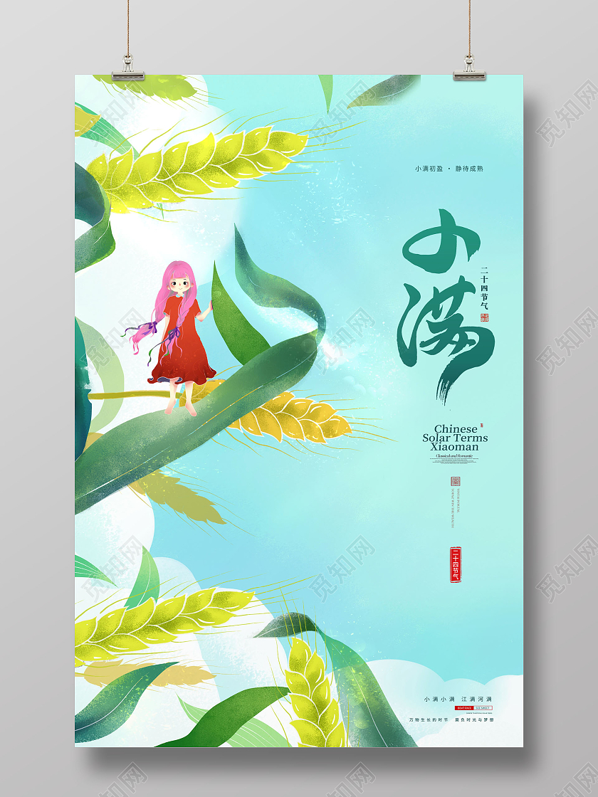 简约小满节气中国传统二十四节气小满海报24节气二十四节气小满