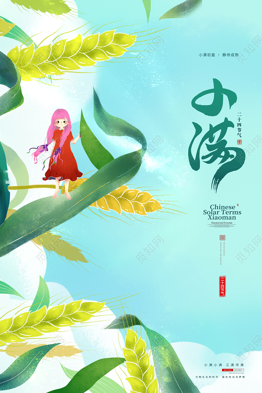 简约小满节气中国传统二十四节气小满海报24节气二十四节气小满