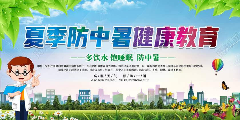 绿色背景夏季健康教育宣传栏