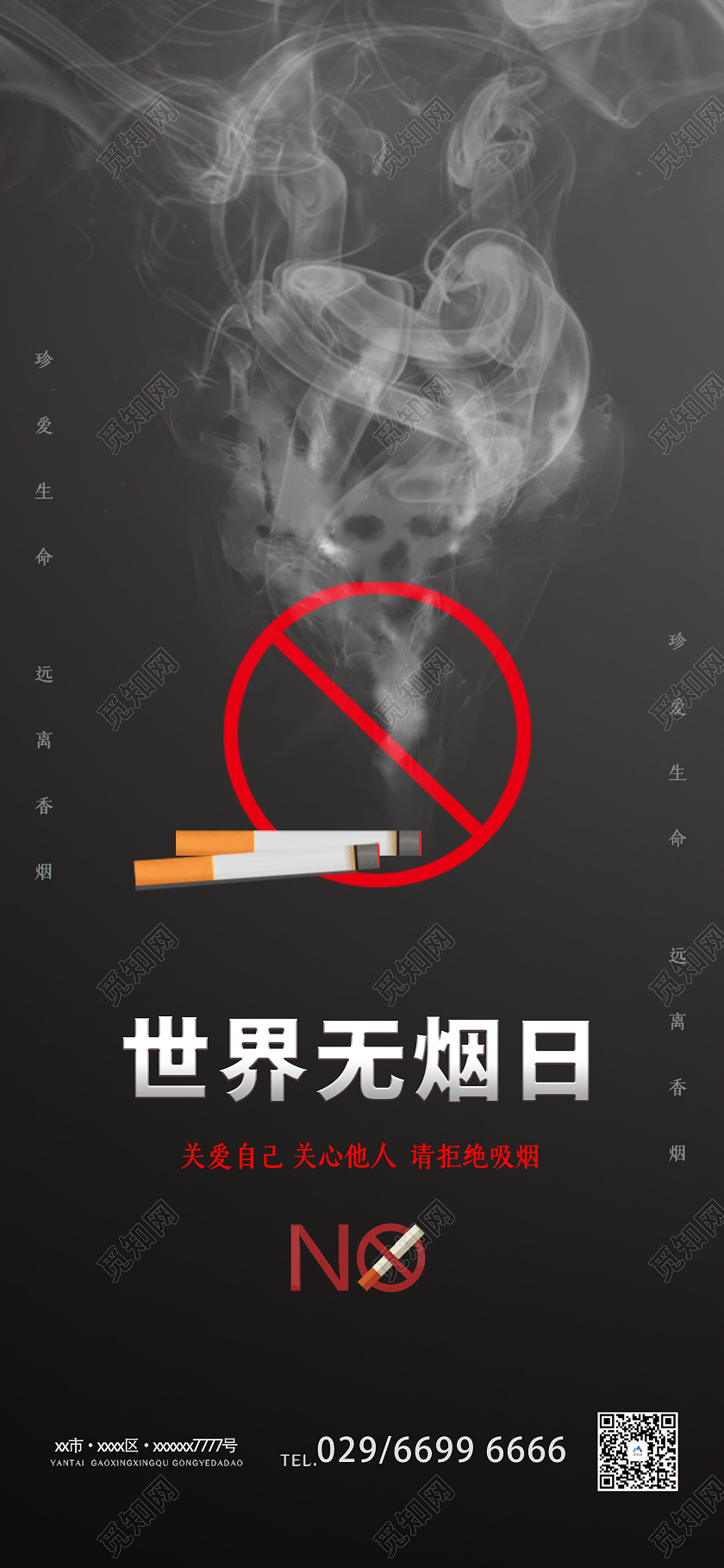 黑色简约风格世界无烟日活动海报世界无烟日手机海报