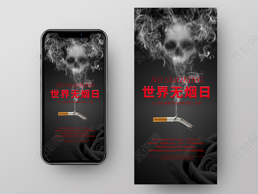黑色简约风格世界无烟日活动海报世界无烟日手机海报