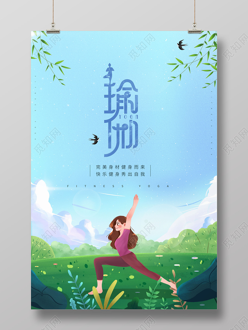 卡通瑜伽健身健身瑜伽健身塑形海报