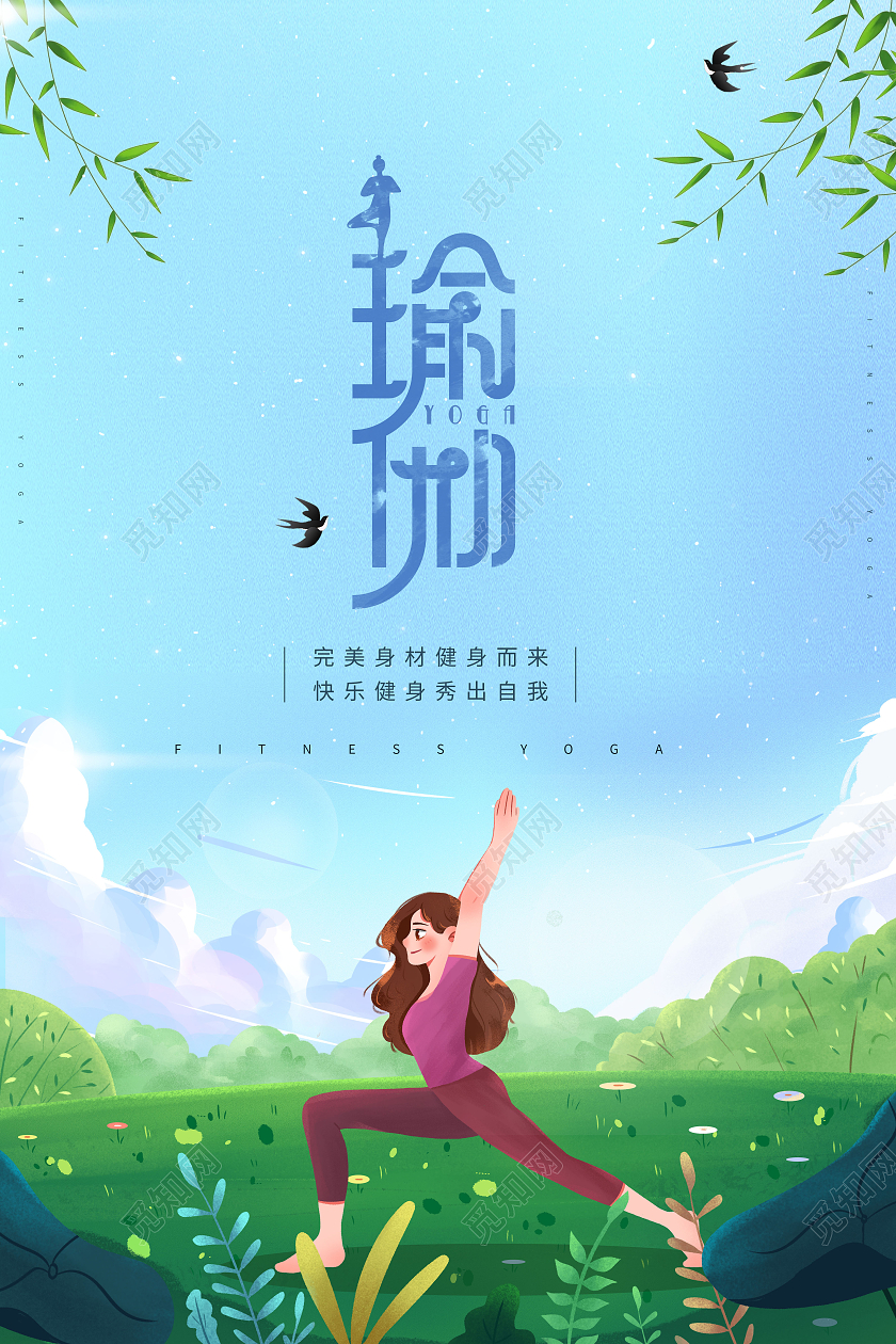 卡通瑜伽健身健身瑜伽健身塑形海报