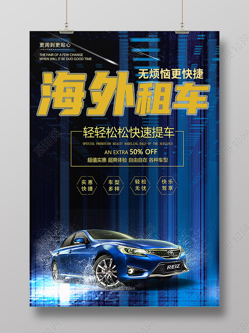蓝色汽车海外租车海报模板