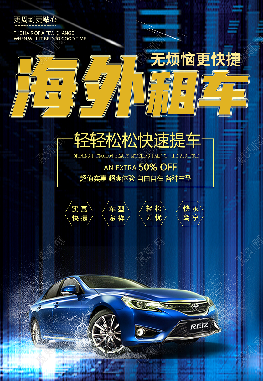 蓝色汽车海外租车海报模板