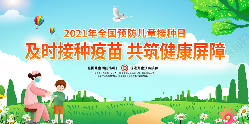 全国儿童预防接种宣传日宣传活动展板信任预防接种宣传栏全国儿全国儿童预防接种宣传日宣传栏