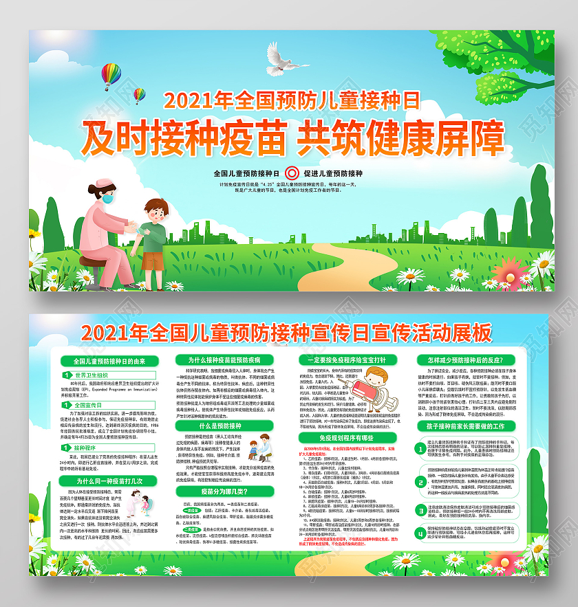 全国儿童预防接种宣传日宣传活动展板信任预防接种宣传栏全国儿全国儿童预防接种宣传日宣传栏