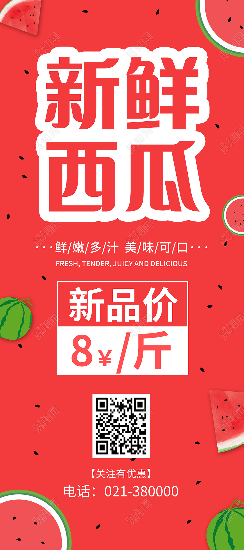 简约风红色背景新鲜西瓜展架