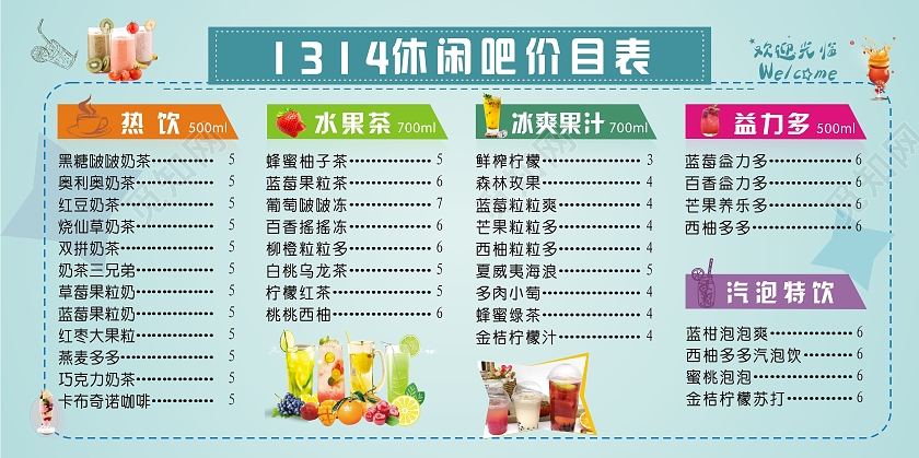 蓝色 卡通 1314休闲吧价目表 饮品价目 热饮 水果茶果汁价格表