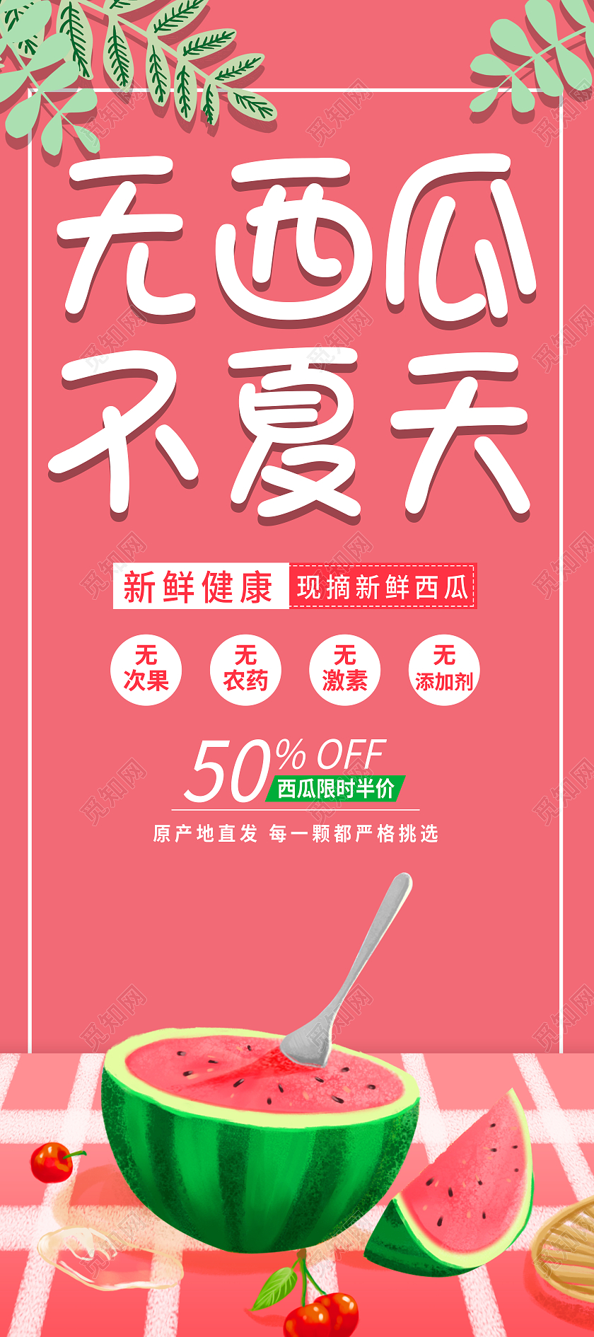 浅红色简约风无西瓜不夏天展架西瓜展架