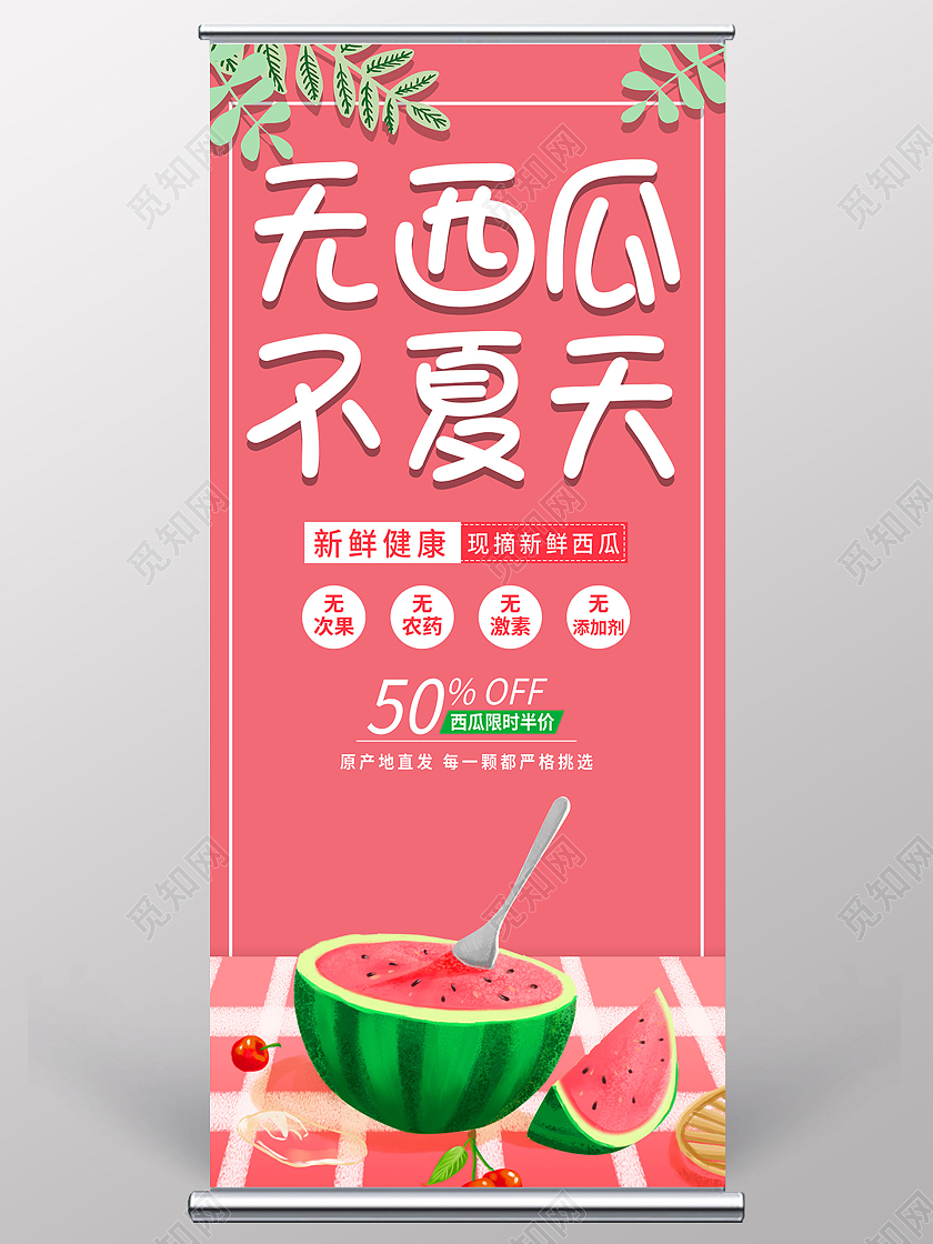 浅红色简约风无西瓜不夏天展架西瓜展架