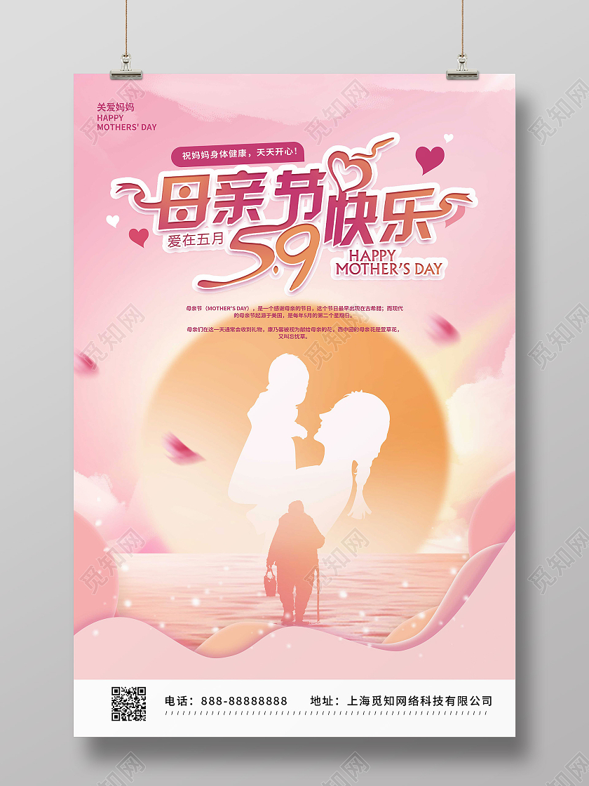 粉色创意亲子剪影母亲节快乐宣传海报