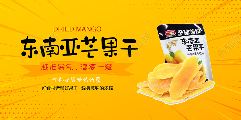 黄色简约芒果干展板