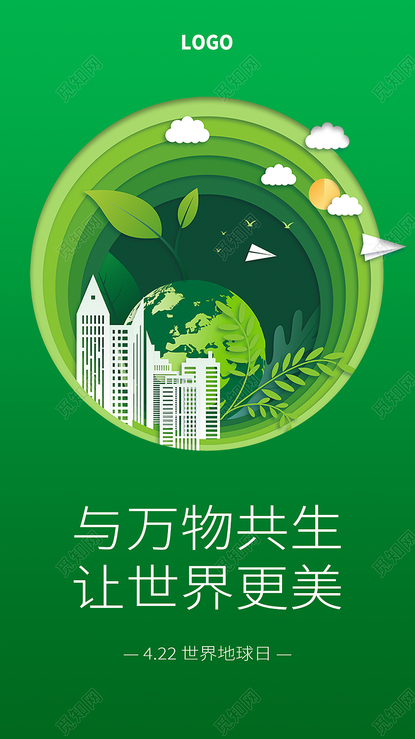 绿色简约清新与万物共生让世界更美世界地球日手机UI海报节日手机海报