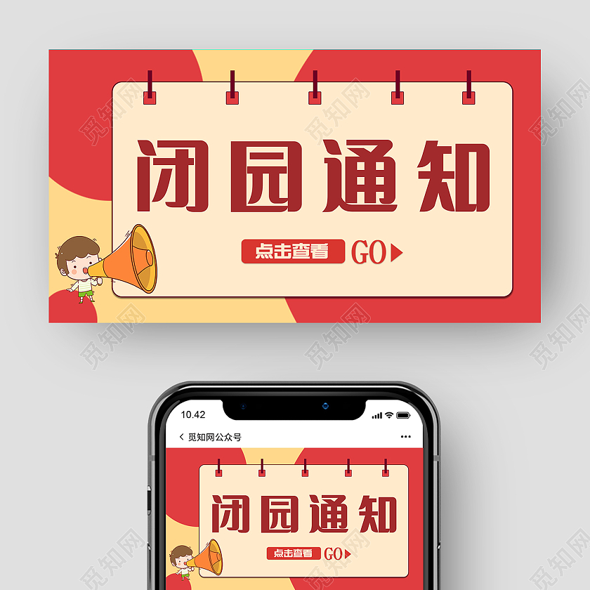 红色卡通闭园通知微信公众号首图微信公众号首图封面